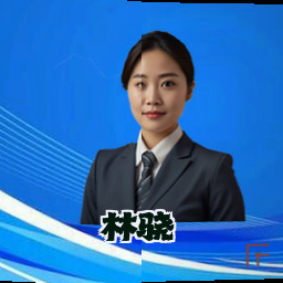 林骁